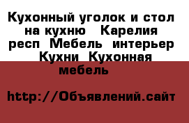 Кухонный уголок и стол на кухню - Карелия респ. Мебель, интерьер » Кухни. Кухонная мебель   